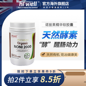 Hiwell新西兰进口诺丽果2000mg软胶囊酵醒肠动力200粒补充酵素