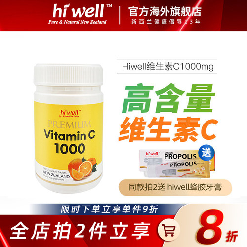 新西兰HIWELL高含量天然维生素C