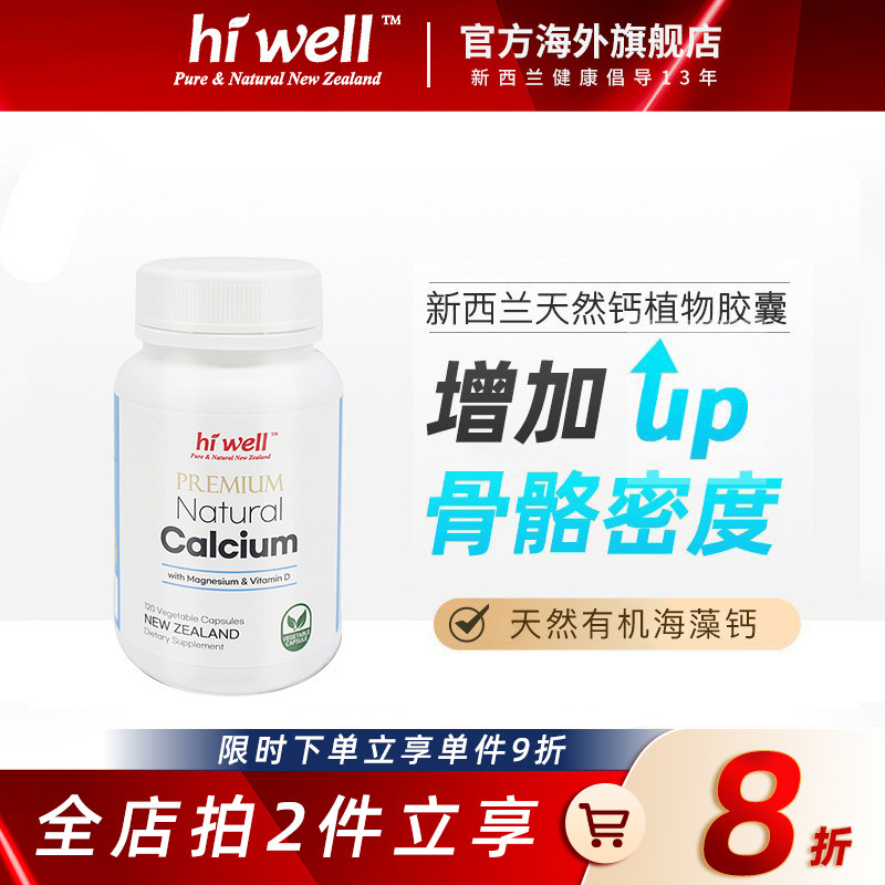 新西兰hiwell成年植物天然钙胶囊补充钙质强劲骨骼小分子钙120粒