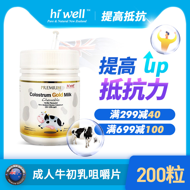 hiwell 新西兰进口成人牛初乳咀嚼片提高抵抗力高蛋白200粒黄金版