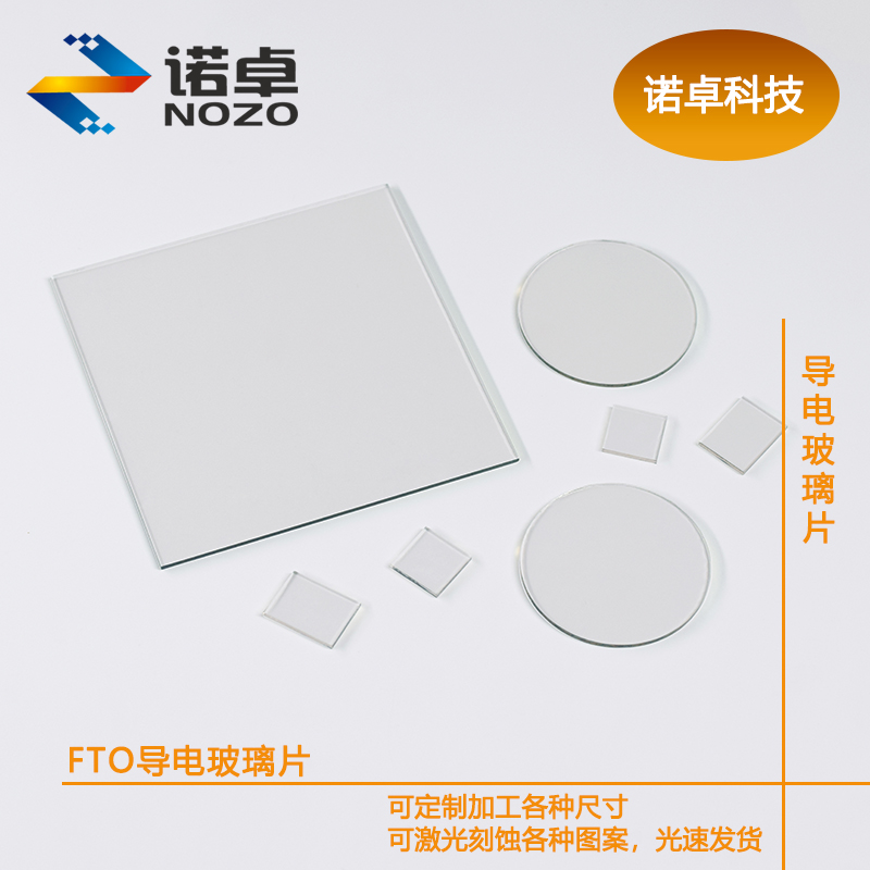 耐高温FTO导电玻璃14欧姆20*20*1.6mm50片小片开票