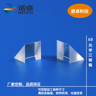 K9光学玻璃等腰直角三棱镜15*15*15mm可定制其他尺寸