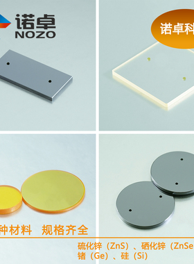 红外光学玻璃 JGS3石英 硫化锌(ZnS)硒化锌(ZnSe)锗(Ge)硅(Si)S3