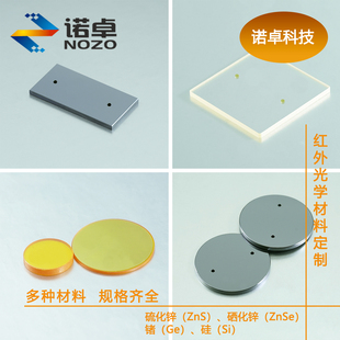 红外光学玻璃JGS3石英硫化锌(ZnS)硒化锌(ZnSe)锗(Ge)硅(Si)