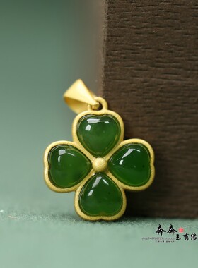 和田玉镶嵌铜镀金四叶草吊坠16mm孔2mmDIY项链锁骨链天然碧玉D76