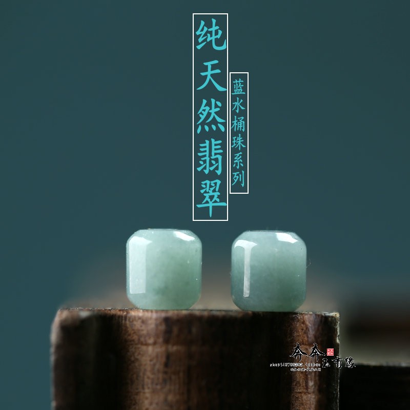 天然翡翠A货蓝水系列冰山蓝桶珠