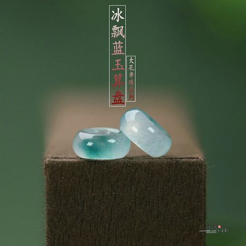 天然玉石冰飘蓝算盘珠10*5大孔径