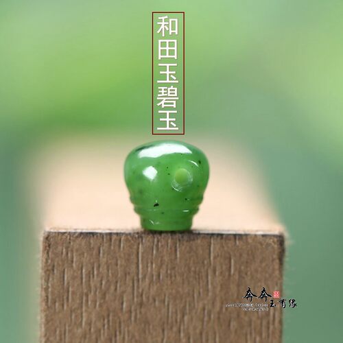 碧玉菠菜绿和田玉约9mm三通