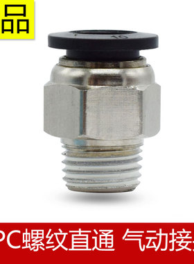 XPC螺纹直通接头SPC快速接头4-M56厘-018-0210-0312-04气管接头