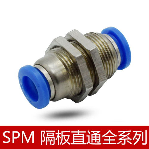 XPM快速接头SPM系列隔板直通SPM-4/-6/-8/-10/-12气动气管接头