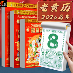 2026年老黄历日历老式挂历大号新款手撕日历马年日程家用挂墙新年传统挂历老皇历万年历32K/16K/9K/8K