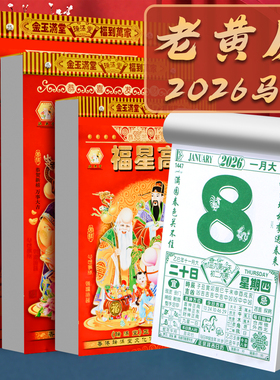 2026年老黄历日历老式挂历大号新款手撕日历马年日程家用挂墙新年传统挂历老皇历万年历32K/16K/9K/8K