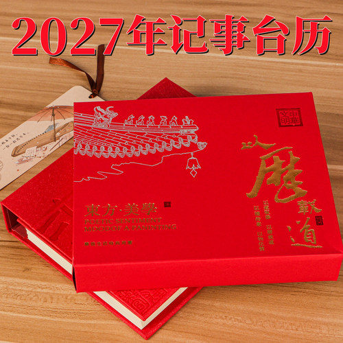 2027羊年台式周历黄历记事礼盒
