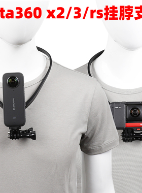适用Insta360onex4/3挂脖支架ONERS第一人称拍摄神器胸前项圈配件