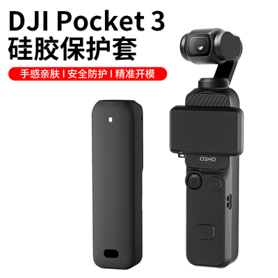 pocket3硅胶套机身保护套