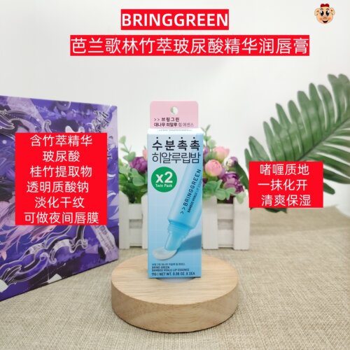 BRINGGREEN芭兰歌林竹萃护唇精华