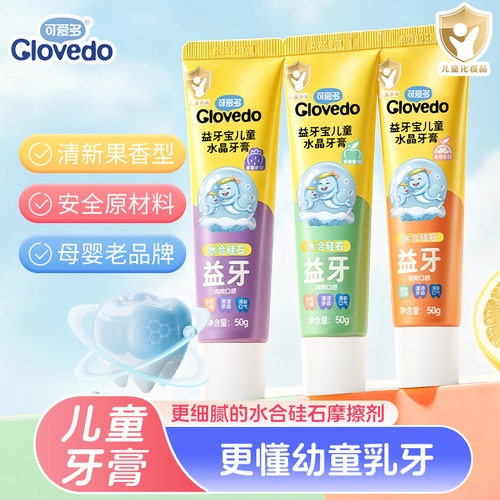 可爱多益牙宝儿童水晶牙膏洁齿