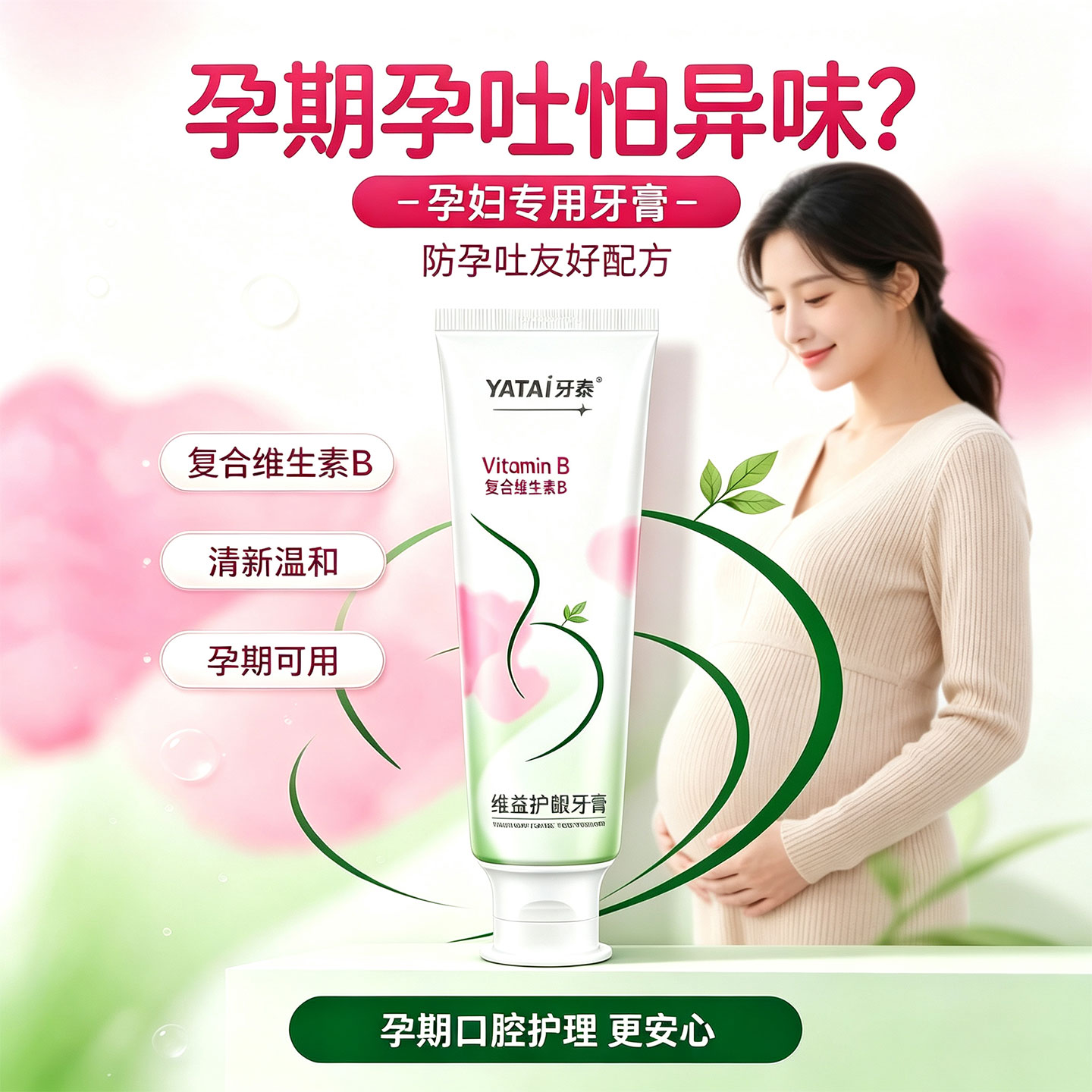 牙泰叶酸准孕妇准妈妈牙膏亮白