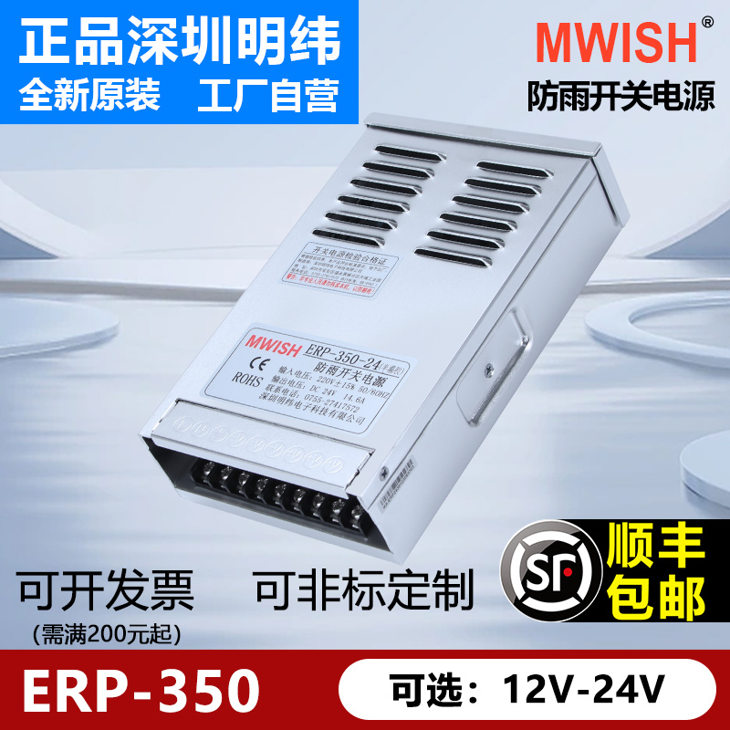 深圳明纬ERP/ERPF-350/400W-24V12V15A直流12V29/33A防雨开关电源