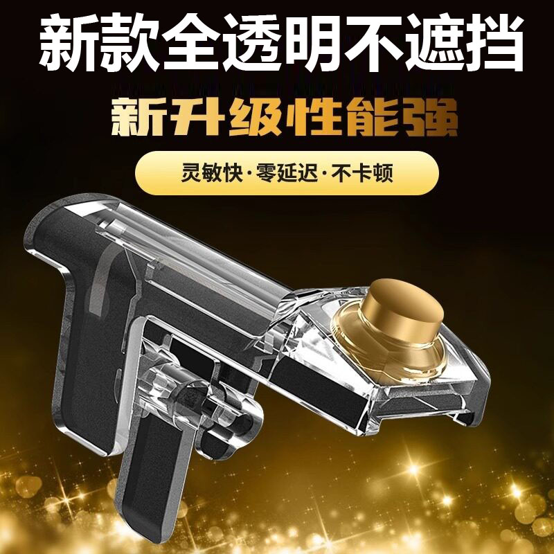 全透明吃鸡神器辅助按键安卓苹果游戏手柄