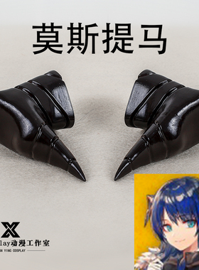 轩影cosplay游戏明日方舟小可爱莫斯提马cos道具头饰双 角 角一对