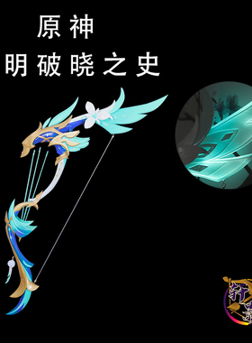 轩影cosplay道具 原神风神温迪 专武黎明破晓之史 cos武器5星弓箭