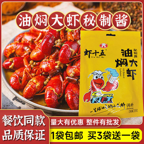 虾十五油焖大虾麻辣小龙虾酱料包