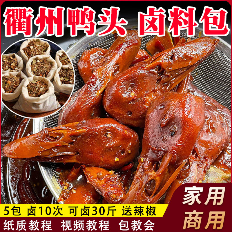 衢州鸭头卤料包家庭卤小包装卤鸡爪鸭脖鸭货卤味调料麻辣鸭头卤料