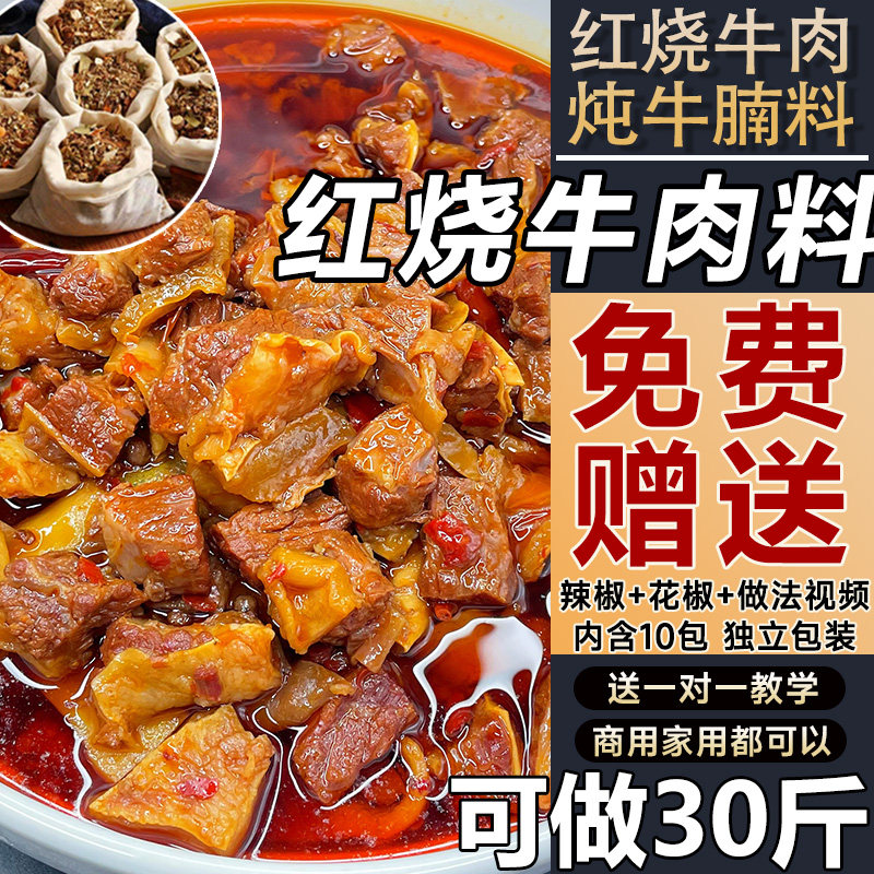 卤牛腩料包红烧牛肉料包卤牛肉调料包家用商用配方红烧牛肉面香料