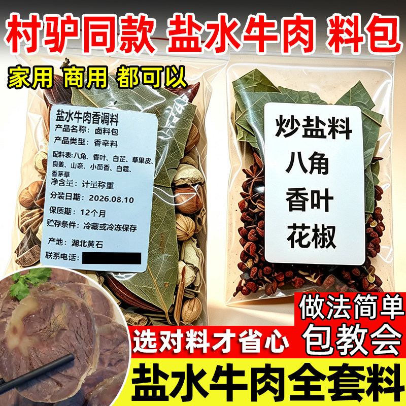 村驴同款盐水牛肉料包五香调料包卤牛肉香料干调料家用秘制料配方