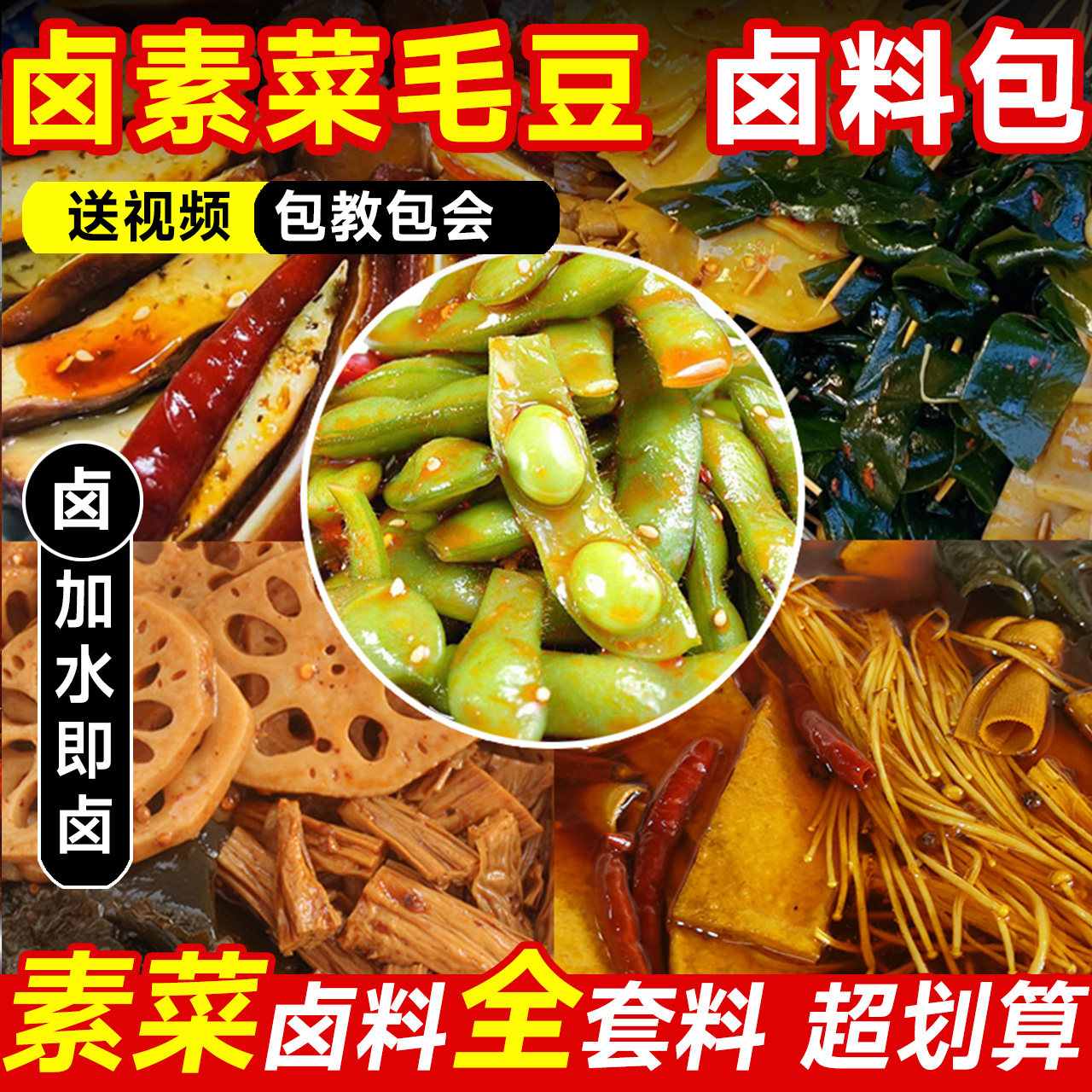 卤素菜卤料包秘制配方麻辣卤毛豆青蔬菜串串豆皮商家用香料调料包