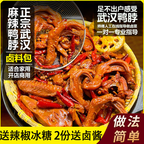 徐师傅卤味坊武汉麻辣鸭脖卤料包