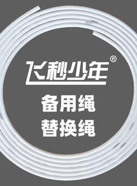 飞秒少年白色胶绳备用跳绳初学锻炼健身运动单绳速度花样基础绳子