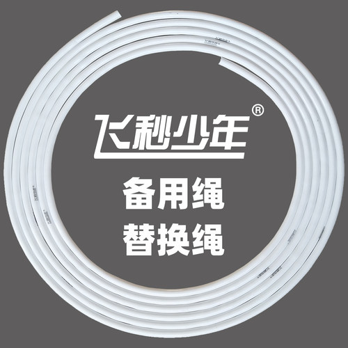 飞秒少年白胶速度跳绳替换绳子