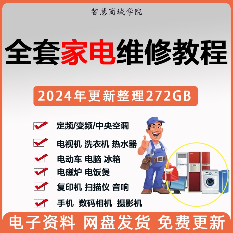 全套家电维修自学学习影片教程变频中央空调电视洗衣机热水器冰箱