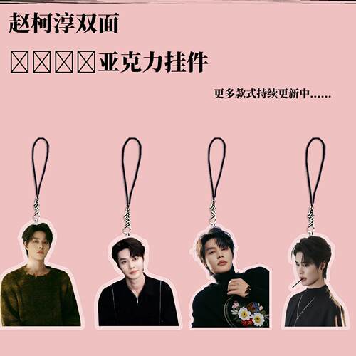 赵柯淳周边挂件好一个乖乖女钥匙链明星亚克力钥匙扣应援礼品生日