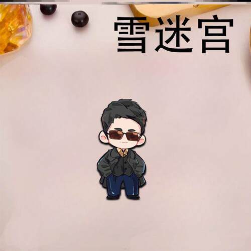 新款雪迷宫周边q版可爱卡通亚克力书包挂件别针谷子吧唧徽章胸针
