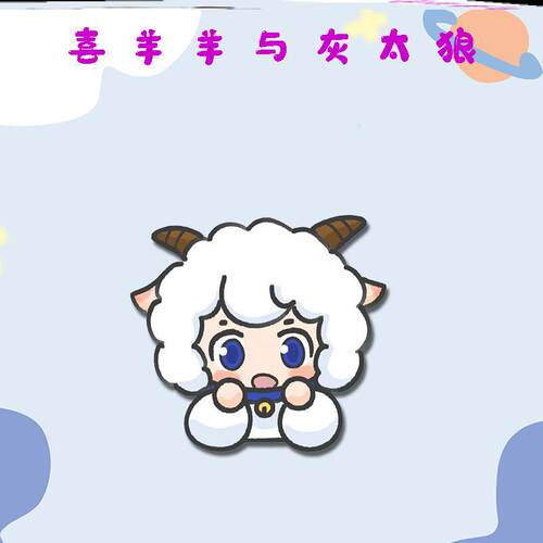 喜羊羊与灰太狼可爱卡通徽章学生书包挂件饰品创意胸针别针礼物