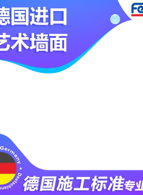 全屋墙面定制摩尔多斯德国艺术漆