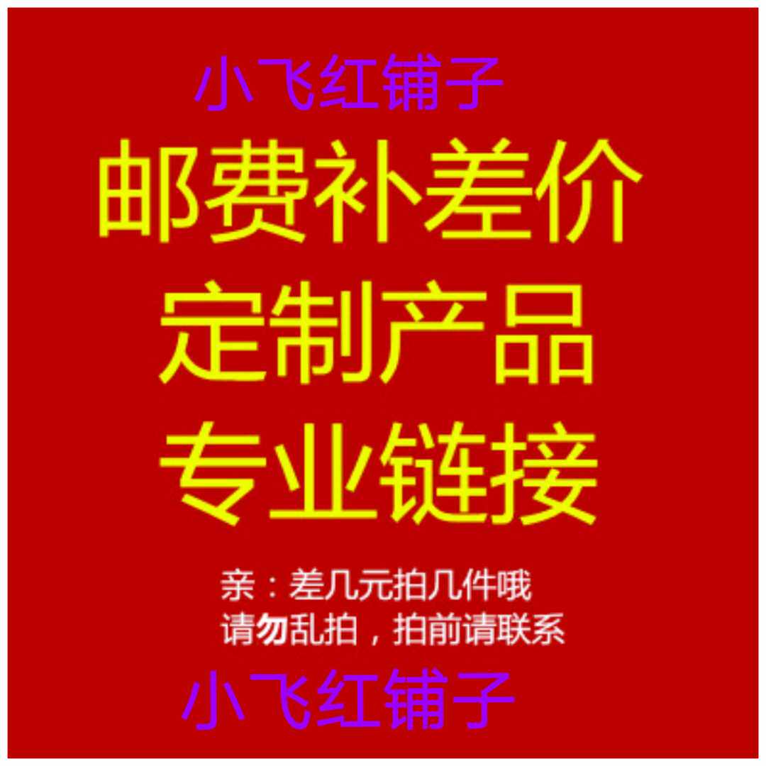 邮费/补差价 定制产品专用链接补多少拍多少，拍前请联系客服