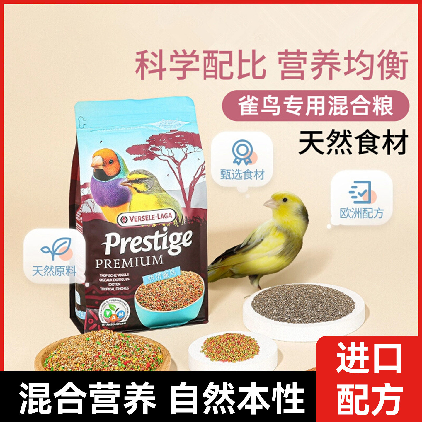 比利时凡赛尔七彩雀鸟粮珍珠鸟食饲料金丝雀玉鸟芙蓉鸟混合文鸟粮