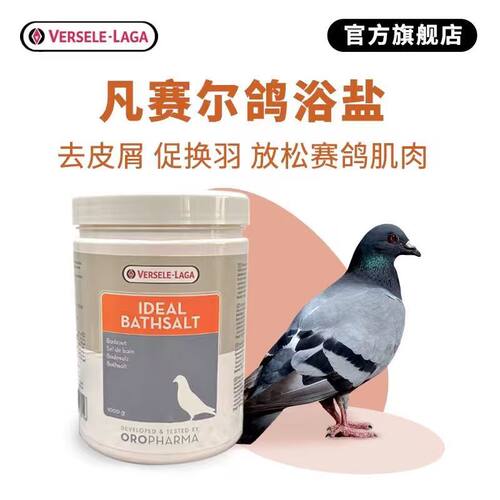 凡赛尔鸽浴盐鸽浴粉放松鸽子肌肉
