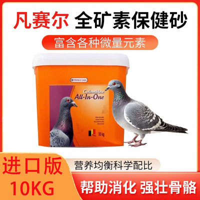 凡赛尔鸽子保健砂8kg磨嘴石零食