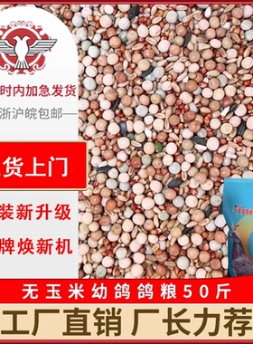 品龙无玉米幼鸽鸽粮50斤包邮鸽子粮食信赛鸽肉鸽营养饲料八哥鸟食