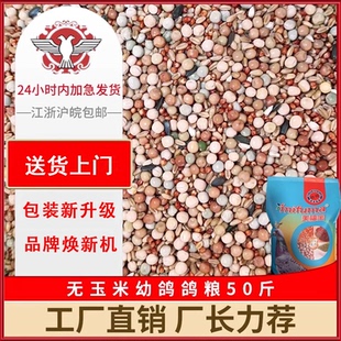 品龙幼鸽鸽粮 50斤无玉米鸽子粮食信赛鸽肉鸽营养饲料八哥鸟食 包邮