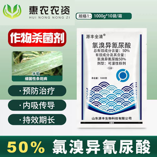 50%氯溴异氰尿酸 水稻细菌性条斑病细菌病害专用农药杀菌剂