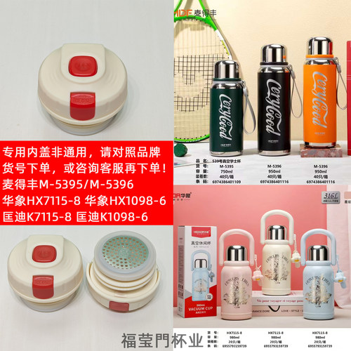 麦得丰保温杯内盖通用内塞盖配件