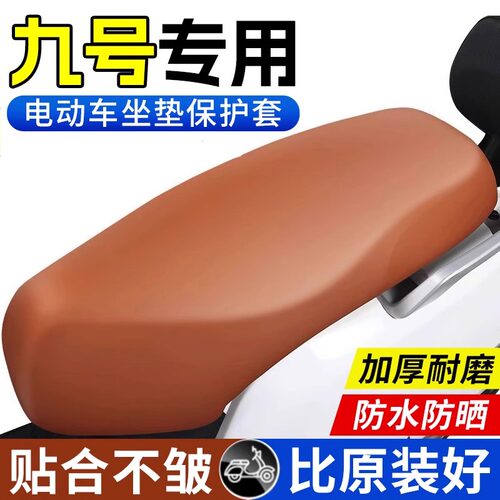 九号电动车坐垫套Q80C/q85c/m95c