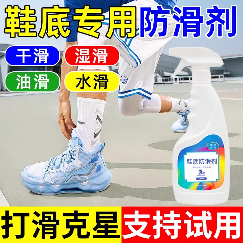 鞋底防滑液篮球鞋防滑喷雾鞋底