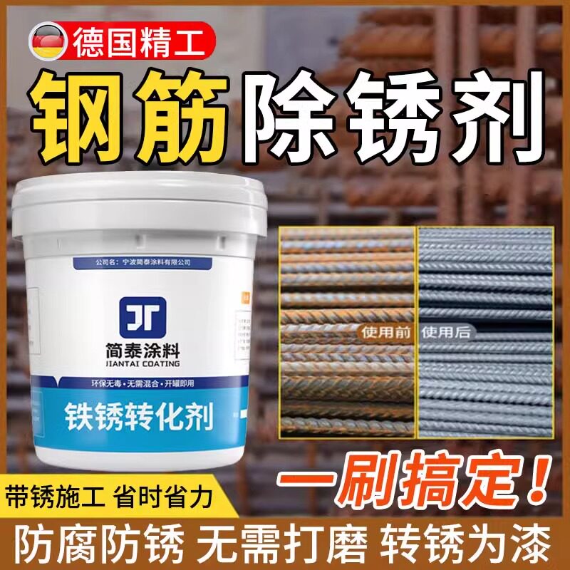 钢筋除锈剂免打磨金属快速清洗强力钢铁板防锈一体工业铁锈转化漆
